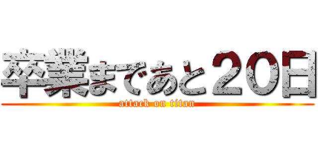 卒業まであと２０日 (attack on titan)