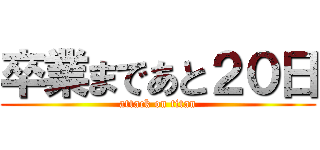 卒業まであと２０日 (attack on titan)