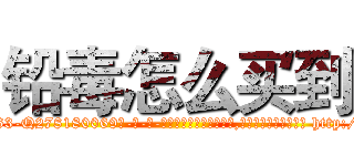 铅毒怎么买到 (铅毒怎么买到【电-186x2687x6963-Q278180069元-吉-药-业】我们做的是长期生意,靠的是老客户长期支持 http://sngk.net/EbNFU9
)