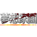 夢想家園 (attack on titan)