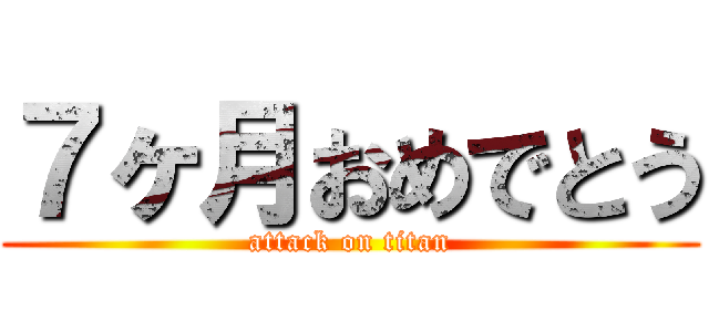 ７ヶ月おめでとう (attack on titan)