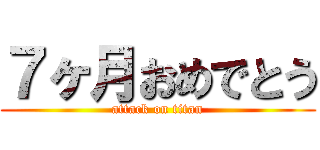 ７ヶ月おめでとう (attack on titan)