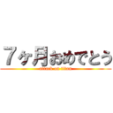 ７ヶ月おめでとう (attack on titan)