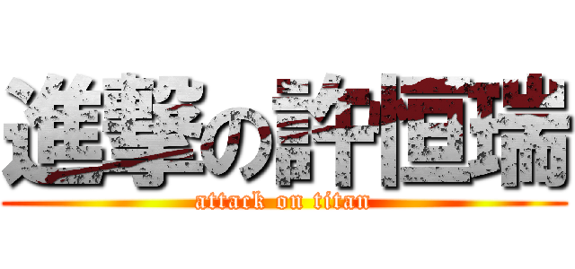 進撃の許恒瑞 (attack on titan)