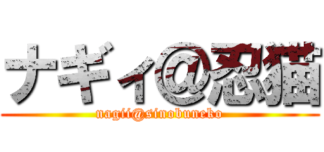 ナギィ＠忍猫 (nagii@sinobuneko)