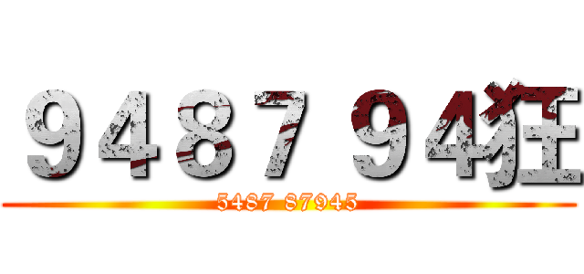 ９４８７ ９４狂 (5487 87945)
