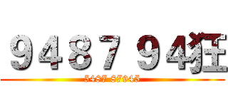 ９４８７ ９４狂 (5487 87945)