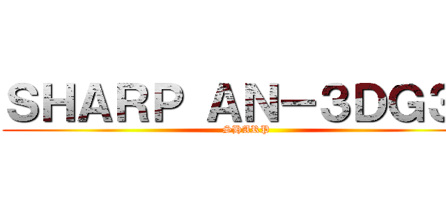ＳＨＡＲＰ ＡＮ－３ＤＧ３０ (SHARP)