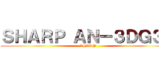 ＳＨＡＲＰ ＡＮ－３ＤＧ３０ (SHARP)