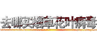去哪买烟草花叶病毒 (去哪买烟草花叶病毒【电-186x2687x6963-Q278180069元-吉-药-业】我们做的是长期生意,靠的是老客户长期支持 http://sngk.net/qnkVud
)