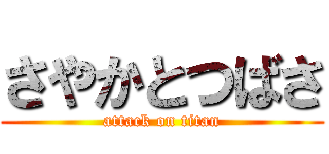 さやかとつばさ (attack on titan)