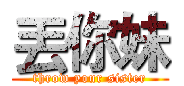 丟你妹 (throw your sister)