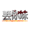 丟你妹 (throw your sister)