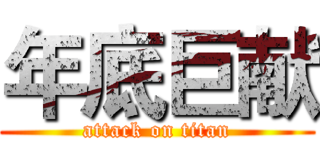 年底巨献 (attack on titan)