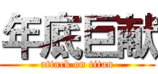 年底巨献 (attack on titan)