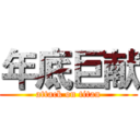 年底巨献 (attack on titan)