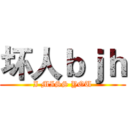 坏人ｂｊｈ (I MISS YOU)