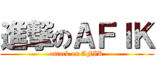 進撃のＡＦＩＫ (attack on AFIK)