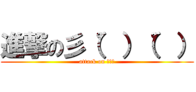 進撃の彡（゜）（゜） (attack on 野球民)