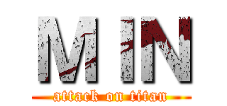 ＭＩＮ (attack on titan)