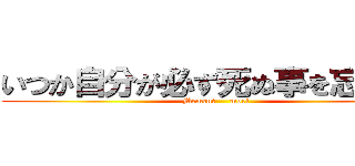 いつか自分が必ず死ぬ事を忘れるな (Mement     mori)