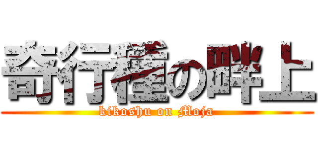 奇行種の畔上 (kikoshu on Moja)