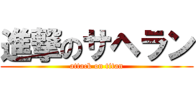 進撃のサヘラン (attack on titan)