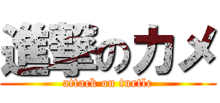 進撃のカメ (attack on turtle)