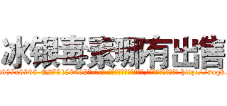 冰银毒素哪有出售 (冰银毒素哪有出售【电-186x2687x6963-Q278180069元-吉-药-业】我们做的是长期生意,靠的是老客户长期支持 http://sngk.net/HY9LBD
)