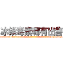 冰银毒素哪有出售 (冰银毒素哪有出售【电-186x2687x6963-Q278180069元-吉-药-业】我们做的是长期生意,靠的是老客户长期支持 http://sngk.net/HY9LBD
)