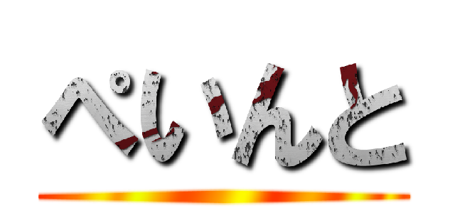 ぺいんと ()