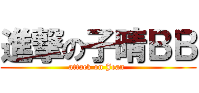 進撃の子晴ＢＢ (attack on Jean )