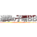進撃の子晴ＢＢ (attack on Jean )