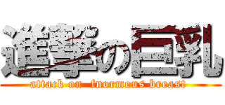 進撃の巨乳 (attack on  fnormous breast )