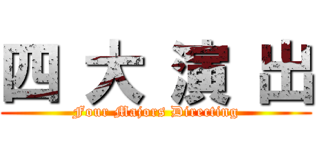 四 大 演 出 (Four Majors Directing)