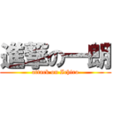 進撃の一朗 (attack on Ichiro)