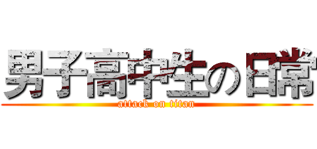 男子高中生の日常 (attack on titan)