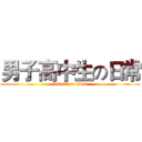 男子高中生の日常 (attack on titan)