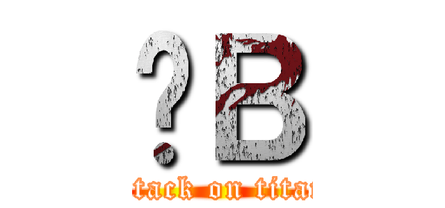傻Ｂ (attack on titan)