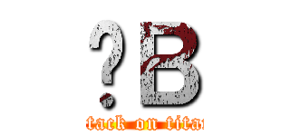 傻Ｂ (attack on titan)