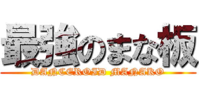 最強のまな板 (DANCEROID MANAKO)
