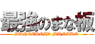 最強のまな板 (DANCEROID MANAKO)