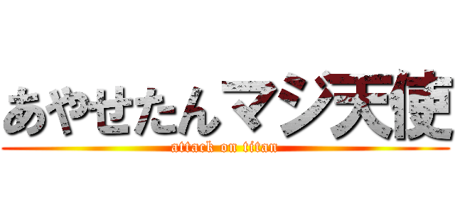 あやせたんマジ天使 (attack on titan)