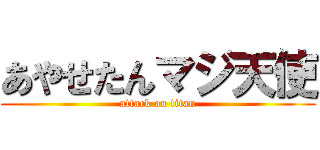 あやせたんマジ天使 (attack on titan)