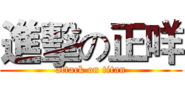 進擊の正咩 (attack on titan)