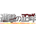 進擊の正咩 (attack on titan)