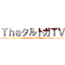 ＴｈｅクルトガＴＶ (kurutogaTV)