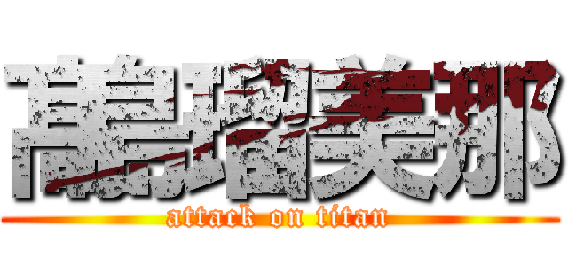 髙島瑠美那 (attack on titan)