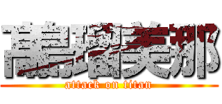 髙島瑠美那 (attack on titan)
