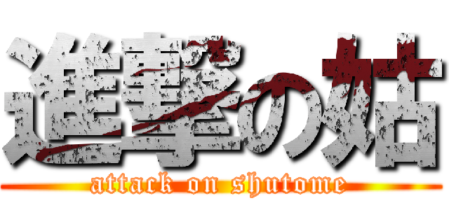 進撃の姑 (attack on shutome)